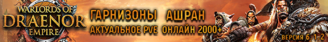 Топ пиратки Дренор Топ пиратки Дренор