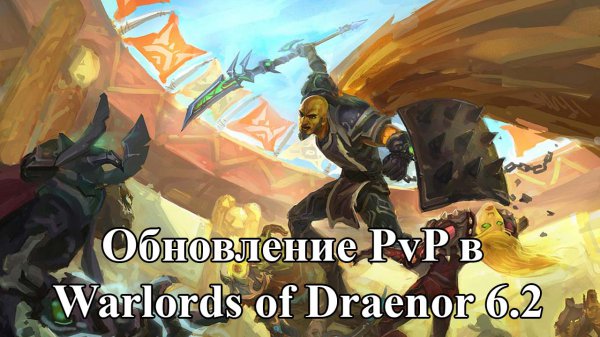 PVP в обновлении 6.2 Warlords of Draenor