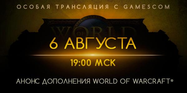 Выход нового дополнения World of WarCraft