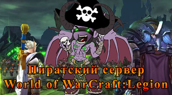 Пиратский сервер WoW: Legion