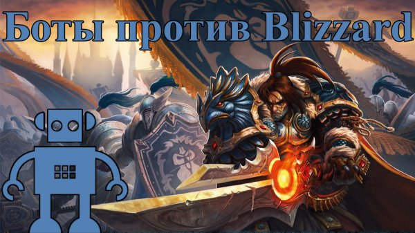 Новости Дренор новая версия бота и война с Blizzard