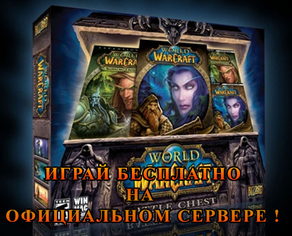 Игра в World of WarCraft бесплатно на официальном сервере