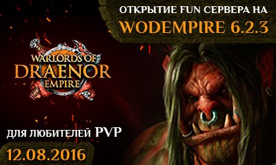 Не упустите! 12 августа в 19-00 открытие сервера WodEmpire Fun!